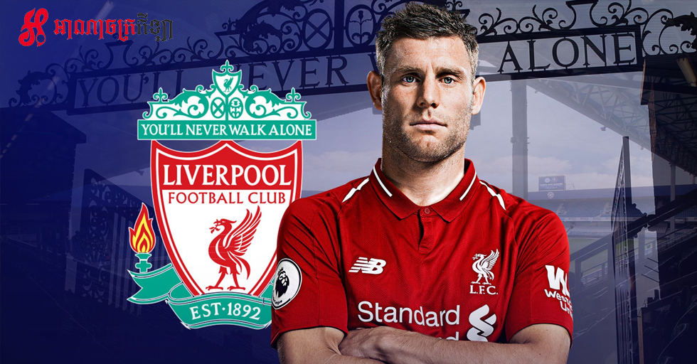James Milner បានយល់ព្រមលើកិច្ចសន្យាថ្មីរយៈពេលមួយឆ្នាំទៀតជាមួយ Liverpool !